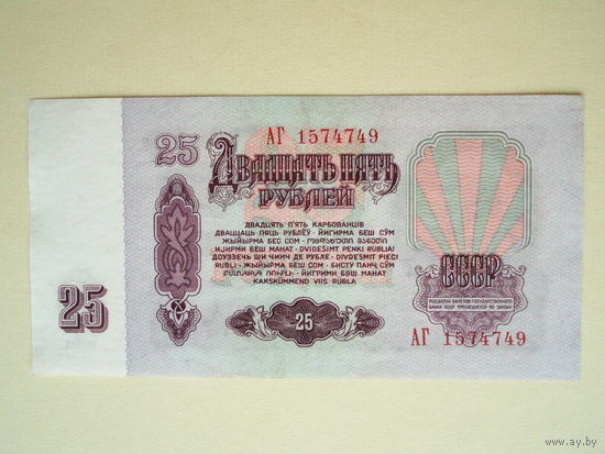 25 рублей 1961 aUNC серия АГ