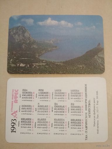 Карманный календарик. Страхование. 1993 год