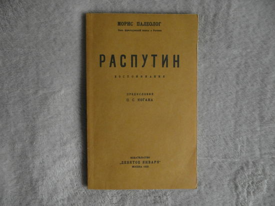 Палеолог Морис. Распутин. Воспоминания Предисловие П. С. Когана. Репринтное издание 1923 года. Перевод Федора Ге , Морис Палеолог - бывший французский посол в России. Москва. Интеркиноцентр 1990г.