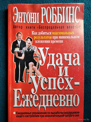 Энтони Роббинс. Удача и успех - ежедневно. Как добиться максимальных результатов при минимальном вложении времени