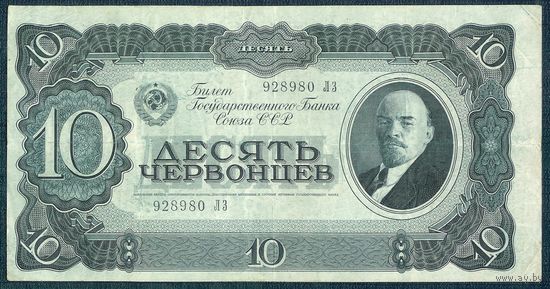 СССР 10 червонцев 1937 год.