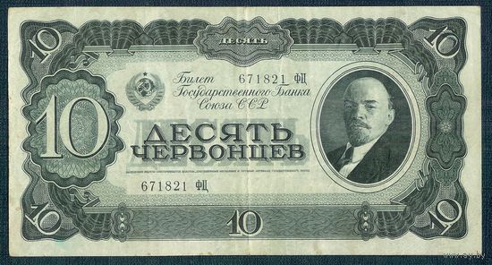 СССР 10 червонцев 1937 год.