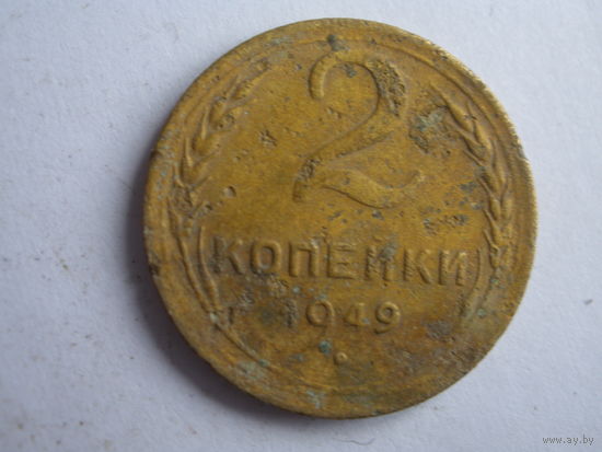 2 копейки 1949