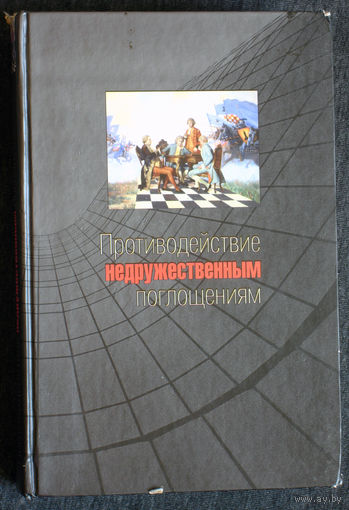 Противодействие недружественным поглощениям. Научно-практическое пособие.