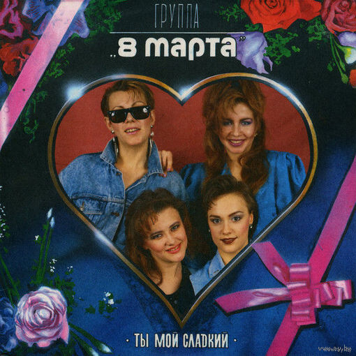 8 Марта – Ты Мой Сладкий Россия