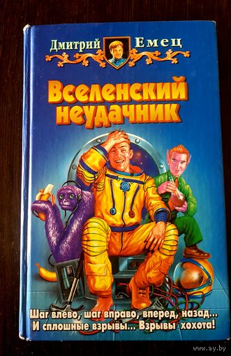 Вселенский неудачник