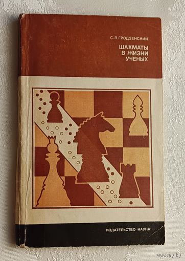 Шахматы в жизни ученых. Гродзенский С. Я. 1983