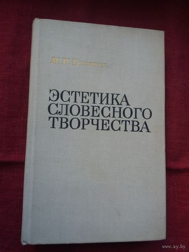 М.М. Бахтин - Эстетика словесного творчества