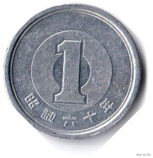 Япония. 1 йена. 1985 г.
