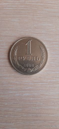 1 рубль 1988 год.