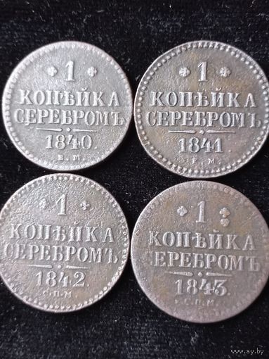 1 копейка серебром 1840 ( сборный лот)