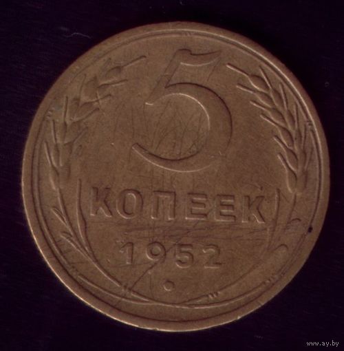 5 копеек 1952 год