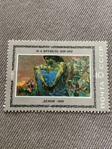 СССР 1981. М.А. Врубель 1856-1910. Демон