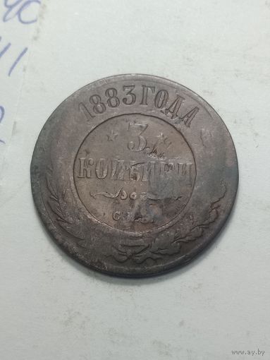 Российская империя 3 копейки 1883 года .