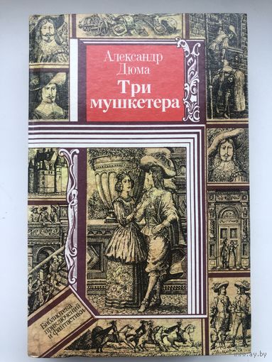 Александр Дюма. Три мушкетёра (с иллюстр.)