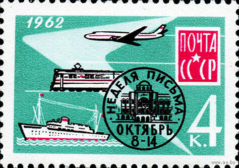 Неделя письма СССР 1962 год (2741) серия из 1 марки
