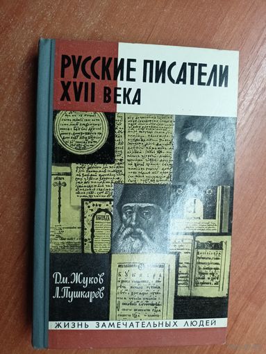 Дмитрий Жуков, Лев Пушкарев "Русские писатели XVII века" из серии "Жизнь замечательных людей. ЖЗЛ"