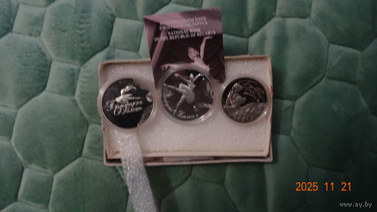 Комплект монеты 1 рубль 20 рублей Беларуский балет