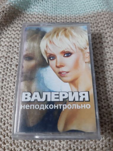 Кассета Валерия. Неподконтрольно.