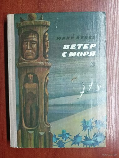 Юрий Вебер "Ветер с моря"