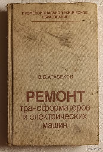 Ремонт трансформаторов и электрических машин: Учебное пособие. Атабеков В. Б. 1983