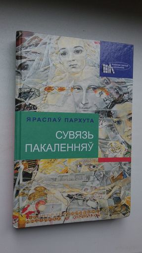 Яраслаў Пархута - Сувязь пакаленняў: нарысы і эсэ