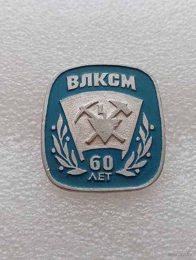 ВЛКСМ СССР. 60 лет. #-VII-02