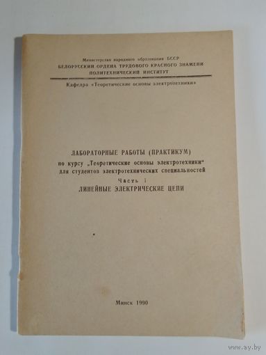 Лабораторные работы по курсу теоретические основы электротехники