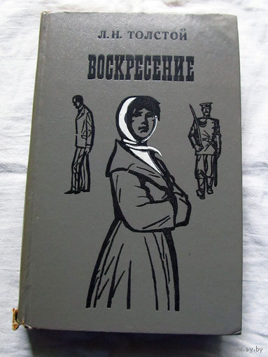25-31 Л.Н. Толстой Воскресение Минск Беларусь 1975