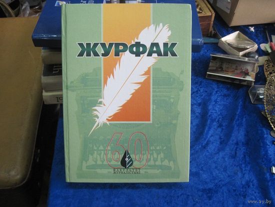 Журфак. 60 лет, 2004 г.