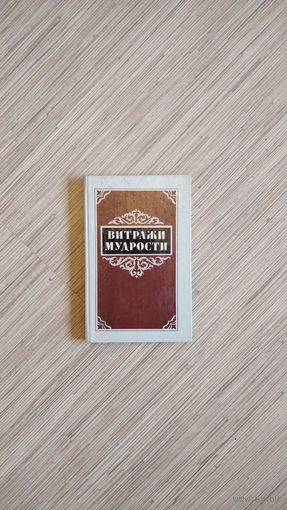 ''Витражи мудрости. Афоризмы, крылатые слова, изречения''