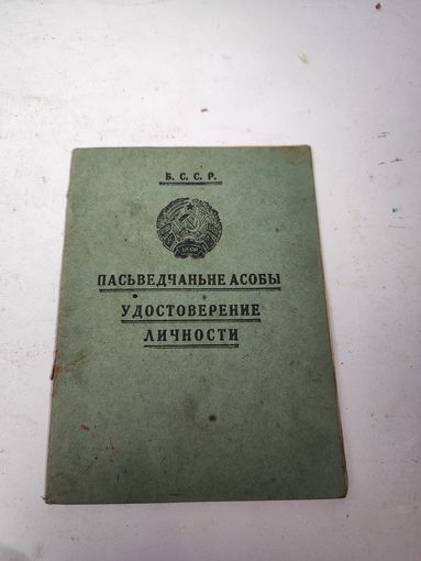 Удостоверение личности БССР. МИНСК. 1932г.