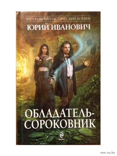 Ю.Иванович "Обладатель-сороковник" (серия "Русский фантастический боевик")