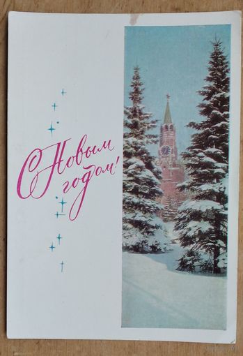 Костенко Г. С Новым годом. 1967 г. ПК. Чистая