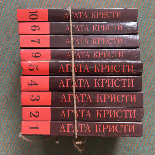 Агата Кристи Собрание сочинений 1995 несколько томов