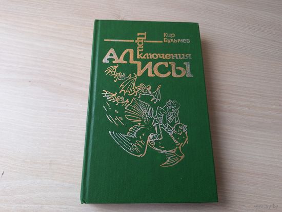 Булычев - Приключения Алисы - Конец Атлантиды - Город без памяти - рис. Мигунов - 1992 - одни из лучших произведений детского писателя фантаста