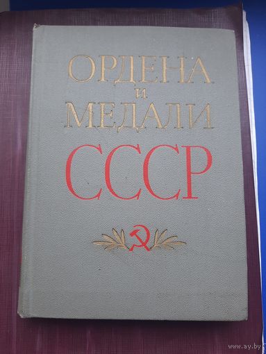Книга "Ордена и Медали СССР", Москва 1974. Хорошее состояние. С 1 рубля