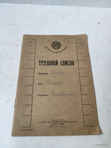 Трудовой список(книжка). 1927 г.