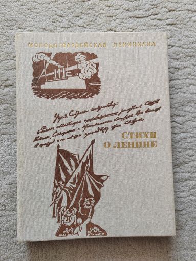 Стихи о Ленине. 1980 г.