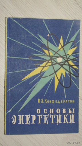 Основы энергетики\16
