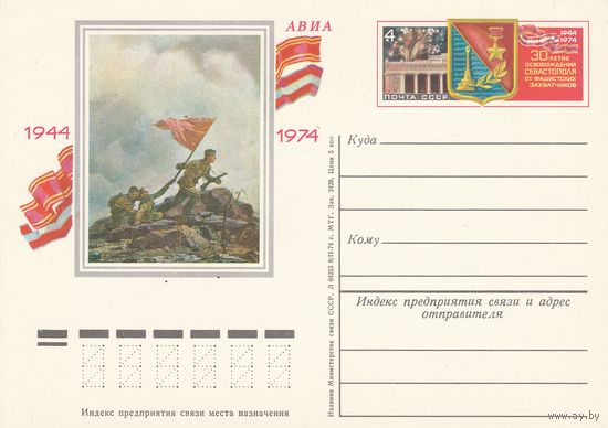 СССР 1974 ПК с ОМ 30-летие освобождения Севастополя от немецко-фашистских захватчиков (о)