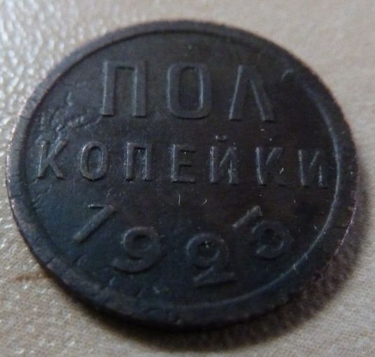 Пол копейки 1925