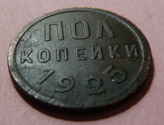 Пол копейки 1925