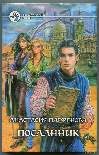 Посланник. Анастасия Парфенова. Фантастический боевик. Армада. 2003