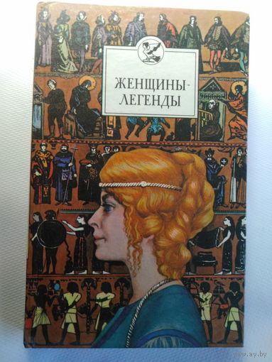 В.Федосик.  Женщины-легенды