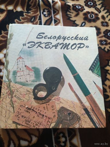 Белорусский экватор\09