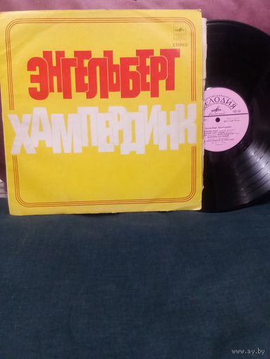 LP виниловая пластинка Э. Хампердинк