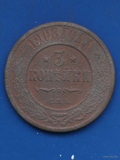 3 копейки 1908 СПБ, без мц.