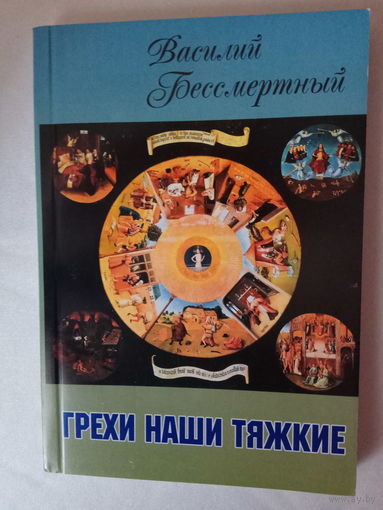 Бессмертный В. Грехи наши тяжкие. 2015г.