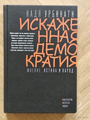Урбинати Надя. Искаженная демократия. Мнение, истина и народ
